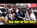 Jantar Mantar Protest Update LIVE जंतर मंतर पर फिर बवाल शुर�