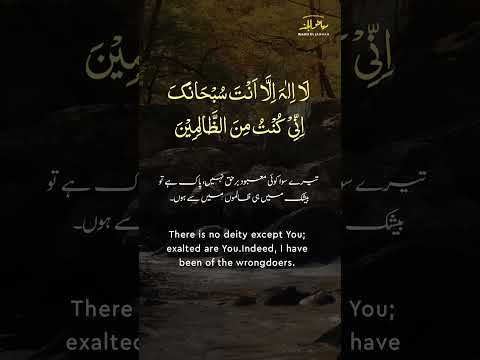 La Ilaha Illa Anta Subhanaka Inni Kuntu Minaz Zalimin