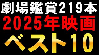 2025年映画ベスト10【ランキング ワースト10 映画ベストランキング ベスト映画ランキング ワースト映画ランキング 映画ワーストランキング 映画レビュー 考察 興行収入 興収 filmarks】