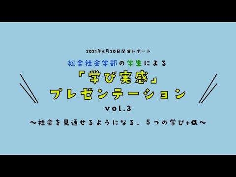 総合社会学科 学生プレゼン動画　vol 3