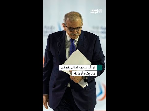 نواف سلام نسعى في لبنان إلى «دولة قانون» تنهض من تحت الركام