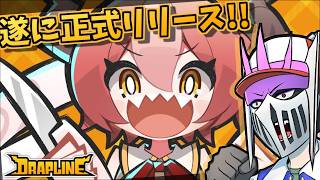 #3 正式リリースが来たドラゴン娘育成ゲー『DRAPLINE(ドラプリン)』エンディング回収