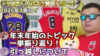 【バスケ雑談】2026年初放送！年末年始のトピック振り返り＆引っ越しについて