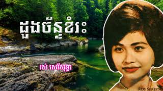 ដួងច័ន្ទខំរះ(រស់សេរី សុទ្ធា)Khmer old song