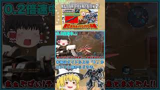『バトオペ2』汎用ゼクアインのマシンガン強化が気持ちよすぎた!!　#機動戦士ガンダムバトルオペレーション2 #ゆっくり実況 #shorts