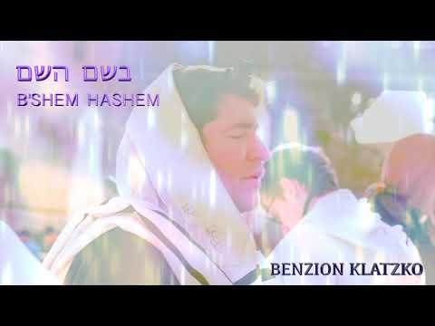 B'Shem Hashem - 3 weeks acapella version - Rabbi Benzion Klatzko