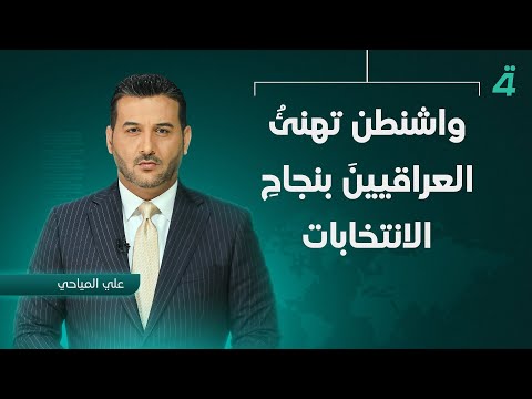 فيديو | واشنطن تهنئُ العراقيينَ بنجاحِ الانتخابات | نشرة اخبار الثامنة مع علي المياحي