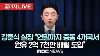 전략경제협력 특사 활동 결과 발표..강훈식 대통령 비서실장 브리핑 - [끝까지LIVE] MBC 중계방송 2026년 04월 15일