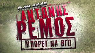 Antonis Remos - Mporei Na Vgo (Pan Jikas Remix) TEASER