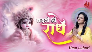 Download lagu ek nazar kripa ki kar do ladli shri radhe | बांके बिहारी भजन | UMA LAHARI JI | radha naam sankirtan mp3