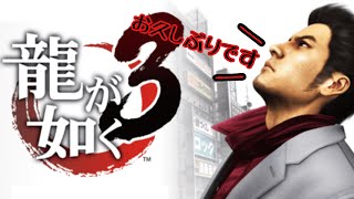 【245日ぶりの配信!!】PS3以来の「龍が如く3」