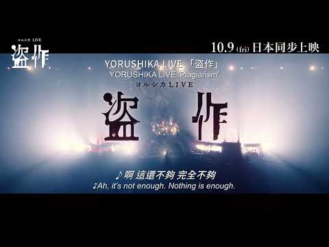 YORUSHIKA LIVE 「盗作」電影海報