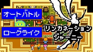 【リンカネーション・ジャーニー】part2：スキル構築×オートバトルが楽しすぎる【- journey of reincarnation -】