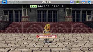 【Newみんなのゴルフ】GW紅白みんGOL合戦　紅組　つかさ【初見様・コメント大歓迎♪】