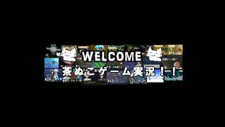 茶ぬこ のライブ配信