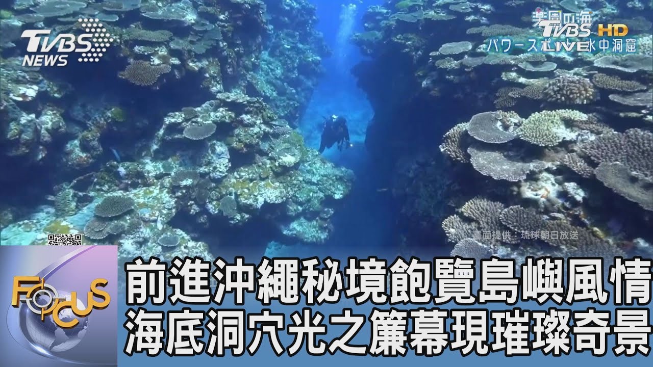 前進沖繩秘境飽覽島嶼風情 海底洞穴光之簾幕現璀璨奇景
