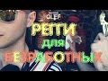 Группа OLEГ - Регги для Безработных (official video) 