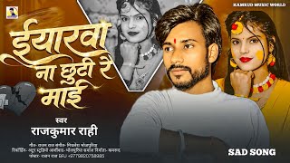 Download lagu #Video | ईयारवा ना छुटी रे माई - RajKumar Rahi | Eyarwa Na Chhuti Re Mai | Baithal Ba Manawa Mar Ke mp3