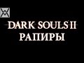 Dark Souls II - Гайд по оружию - Рапиры (колющие мечи) 