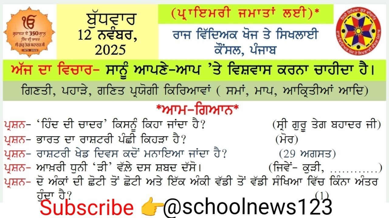Morning slide 12 November 2025।morning slide🌄❤️।morning slide gk।#gk#punjabgk#diwal  @schoolnews123 
