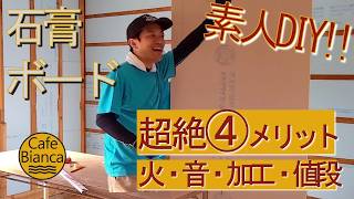 初心者に優しい！～石膏ボード４つのメリット～【DIYカフェ開業31】