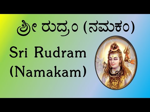 ಶ್ರೀ ರುದ್ರಂ (ನಮಕಂ) | Sri Rudram Namakam | Kannada Script | Yajur Veda | K Suresh