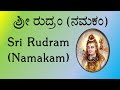 ಶ್ರೀ ರುದ್ರಂ ನಮಕಂ Sri Rudram Namakam Kannada Script Yajur Veda K Suresh
