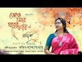 Bhenge Mor Gharer Chabi Rabindrasangeet Nandita Amit Banerjee Official Video
