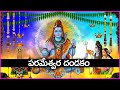 Eswara Dandakam Srikanta Lokesha Song Lord Shiva Devotional Songs In Telugu