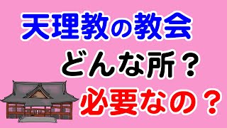 天理教の教会って何のために存在するの？本当に必要なの？【教典第九章 part2】【天理教の教え】