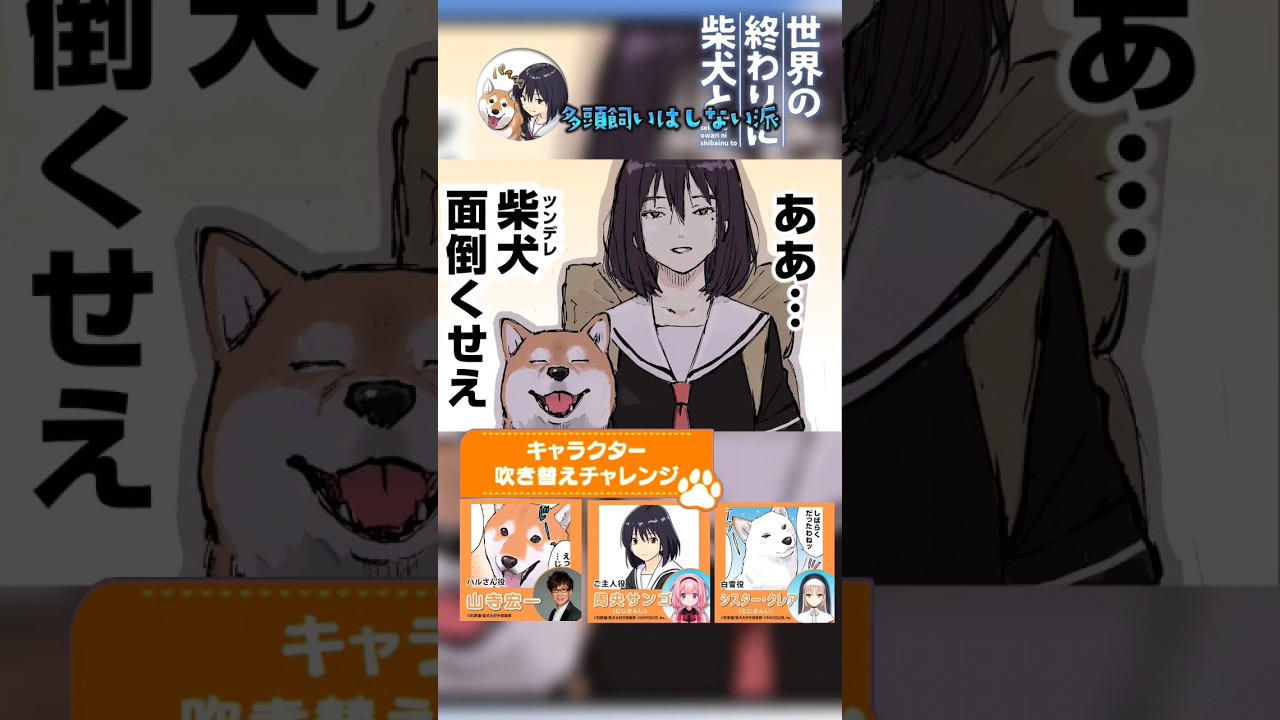 【世界の終わりに柴犬と】切り抜き編集  せか柴×山寺宏一×にじさんじ 《キャラクター吹き替えチャレンジ！ 》 #世界の終わりに柴犬と #柴犬