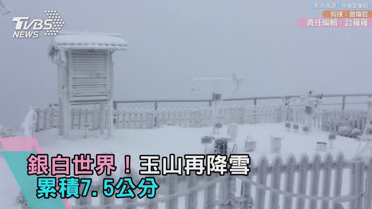 低溫探6度!寒流來凍一週 玉山已積雪7.5cm