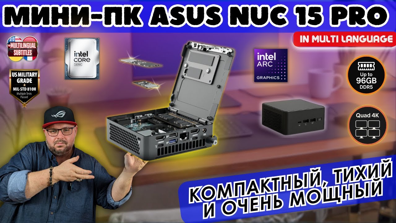 ASUS NUC 15 PRO С INTEL ARC И AI-УСКОРЕНИЕМ. ЭТО НЕ МИНИ ПК. ЭТО AI-КОМБАЙН КОРПОРАТИВНОГО У