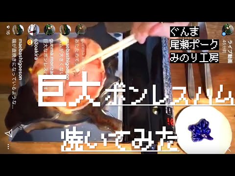 国際学科 【インスタライブで巨大ボンレスハムLIVEやってみた】ぐんまのお皿の上で群馬の肉を焼く！～今回の群馬のお肉は「みのり工房」(高崎ハム)さんの巨大「ボンレスハム」(尾瀬ポーク)～群馬のゆるい飯テロ動画