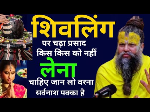 शिवलिंग पर चढ़ा प्रसाद खाए या नहीं