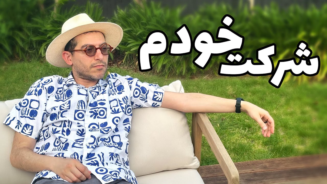 از زندگی کارمندی در استرالیا خسته شدم. می‌خوام شرکت خودم رو بزنم