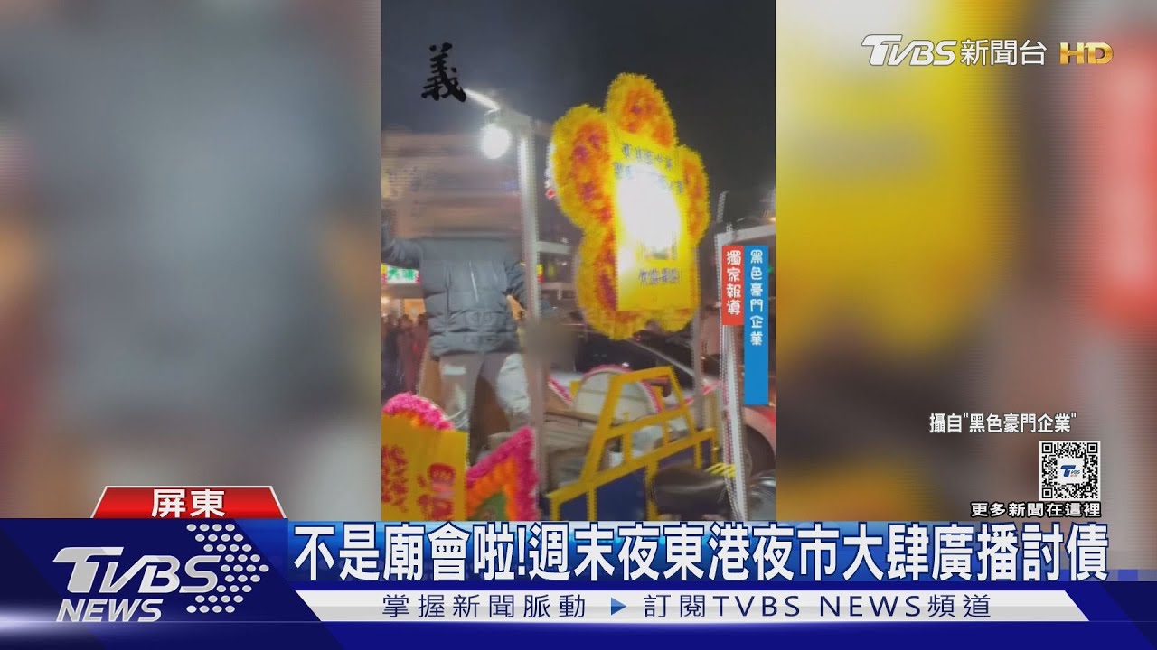 這樣討債!花車東港夜市廣播「出來面對」 恐觸誹謗