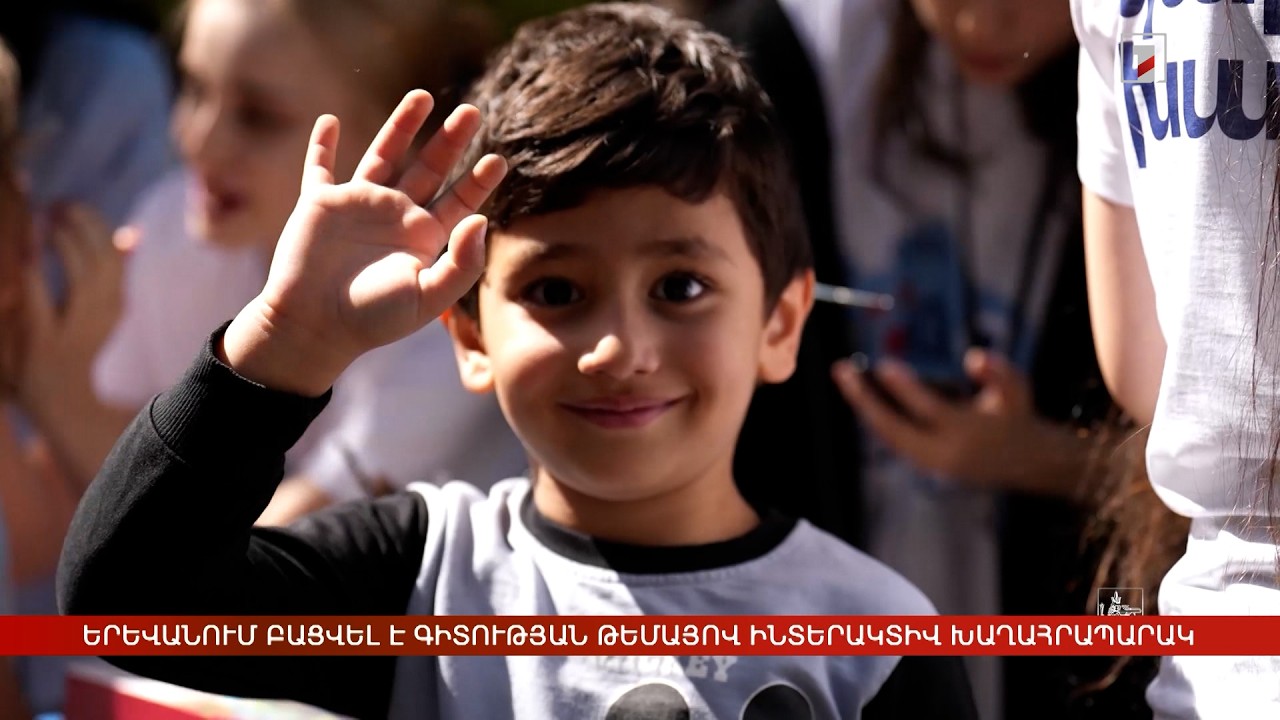 Երևանում բացվել է գիտության թեմայով ինտերակտիվ խաղահրապարակ