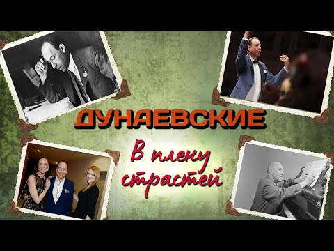 Исаак Дунаевский и его семья. Наследие династии Дунаевских