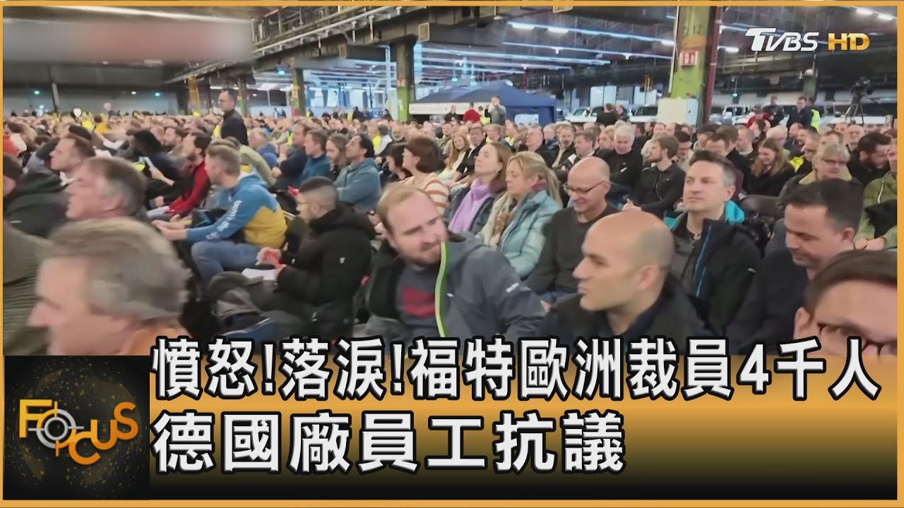 憤怒!落淚!福特歐洲裁員4千人 德國廠員工抗議