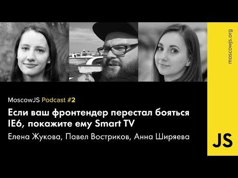 MoscowJS Podcast #2 — С Еленой Жуковой пугаем фронтендеров разработкой на SmartTV