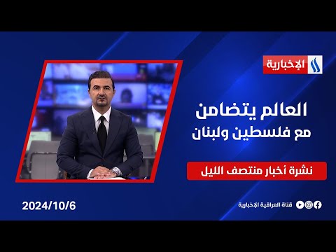 شاهد بالفيديو.. العالم يتضامن مع فلسطين ولبنان.. نشرة الـمنتصف