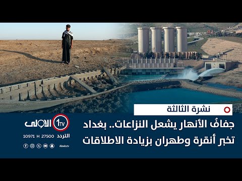 فيديو | جفافُ الأنهار يشعل النزاعات.. بغداد تخبر أنقرة وطهران بزيادة الاطلاقات | نشرة اخبار االثالثة
