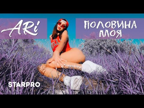 Ari — Половина Моя