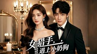 【FULL】❤️女總裁為躲相親為躲相親，跟小奶狗服務生領證。婚後他展現驚人佔有慾和腹黑本性，她這才發現：自己招惹的，根本不是單純小狗！ #短劇 #中文短劇 #shortdrama #女頻