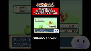 【ポケモンファイアレッド】残り僅かのHPから宿り木&鳴き声で詰めるランクマみたいなライバル戦 #ポケモン #ポケモンfrlg #shots