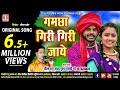 Tirath Raj Bandhav | CG Original Song | Gamcha Giri Giri Jaye | New #Chattisgarhi Geet | SB 2024