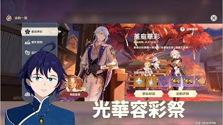 Fw: [Vtub] 馬克白21:30原神-光華容彩祭