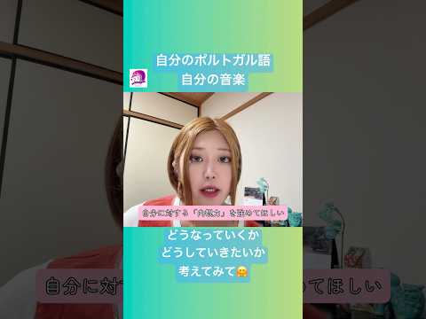 こども文化学科 現代は左脳社会になってしまって「自分を見つめる力」が弱くなってしまっています😔頭を休めて「心の声」を聞いてみて🥳 #ポルトガル語 #ブラジル #発音 #ブラジル音楽 #サンバ #ボサノバ