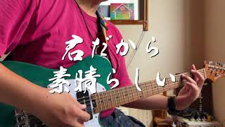 君だから素晴らしい　ギター弾き語り賛美